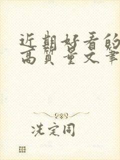 近期好看的小说高质量文笔好封面