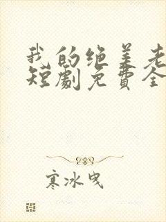 我的绝美老板娘短剧免费全集