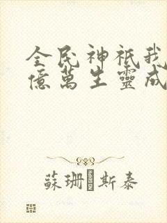 全民神祇我献祭亿万生灵成神在线阅读