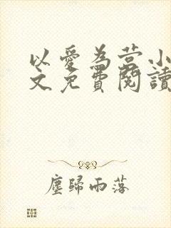 以爱为营小说全文免费阅读