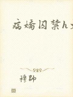 病娇囚禁h文