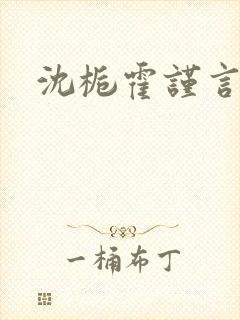 沈栀霍谨言小说封面