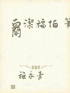 白洁福伯 笔趣阁