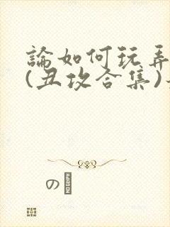 论如何玩弄美人(丑攻合集)最新章节内
