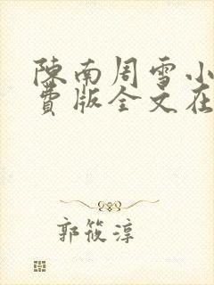 陈南周雪小说免费版全文在线阅读最新章节