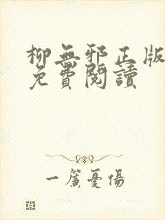 柳无邪正版全文免费阅读