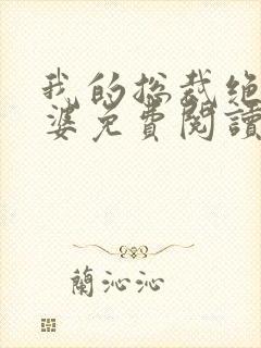 我的总裁绝色老婆免费阅读