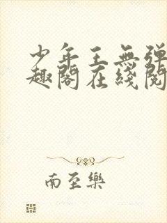 少年王无弹窗笔趣阁在线阅读封面