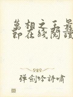 万相之王最新章节在线阅读免费