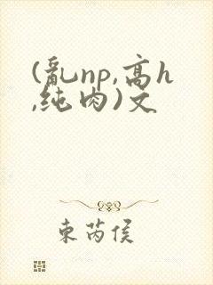 (乱np,高h,纯肉)文封面
