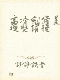 高冷剑修美人被迫双修后