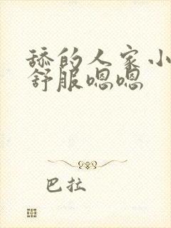 舔的人家小逼好舒服嗯嗯