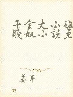 千金大小姐沦为贱奴小说免费阅读