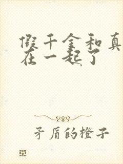 假千金和真少爷在一起了