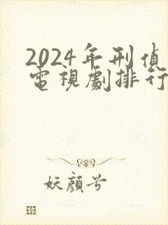 2024年刑侦电视剧排行榜前十名