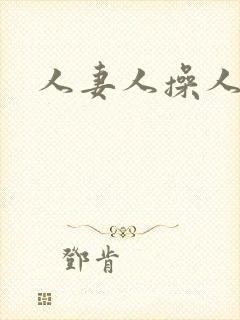 人妻人操人人爽