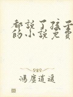 都说了孩子是我的小说免费阅读