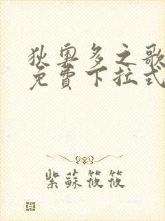 狄奥多之歌漫画免费下拉式六漫画