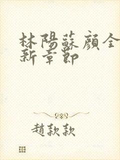 林阳苏颜全文最新章节