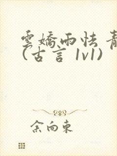 云娇雨怯 青灯 (古言 1v1)