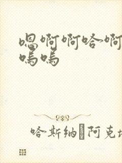 嗯啊啊哈啊不要呜呜封面