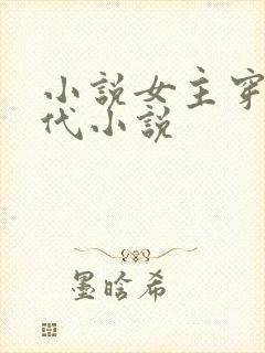 小说女主穿越古代小说封面