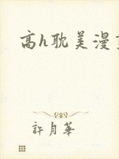 高h耽美漫画封面