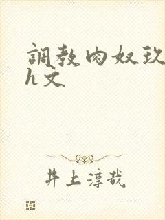 调教肉奴玖辛奈h文