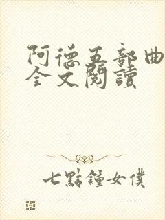 阿德五部曲陈艳全文阅读