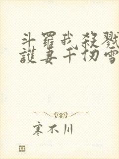 斗罗我杀戮冥王护妻千仞雪