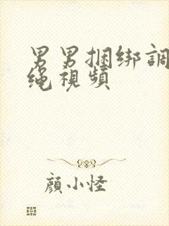 男男捆绑调教走绳视频封面