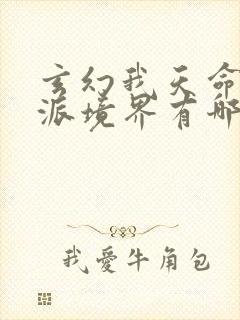 玄幻我天命大反派境界有哪些