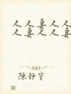 人人妻人人妻人人妻人人妻