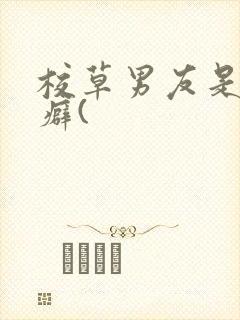 校草男友是绿帽癖(封面