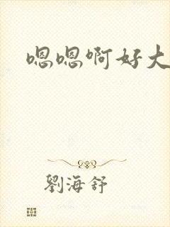 嗯嗯啊好大好爽