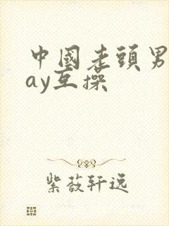 中国老头男同gay互操