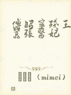 傅昭宁残王爆宠嚣张医妃