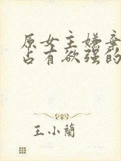 原女主嫌弃男主占有欲强的小说推荐封面