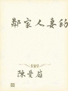 邻家人妻的秘密