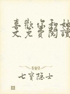 喜欢你和她们全文免费阅读封面