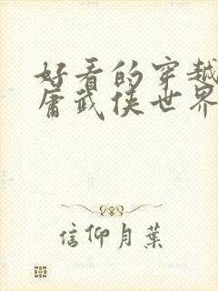 好看的穿越到金庸武侠世界的小说