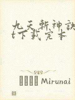 九天斩神诀txt下载完本