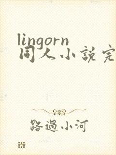lingorn同人小说完结免费阅读
