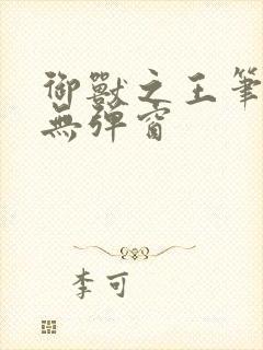 御兽之王笔趣阁无弹窗