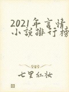 2021年言情小说排行榜前十最受欢迎