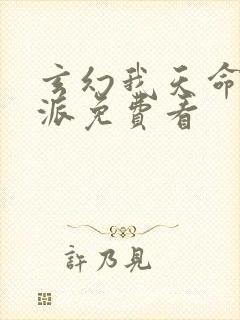 玄幻我天命大反派免费看