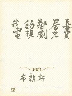 我的邻居长不大电视剧免费完整封面