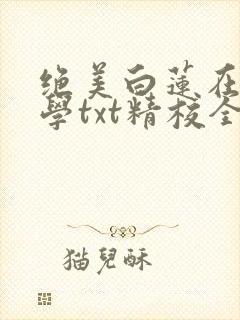 绝美白莲在线教学txt精校全集下载