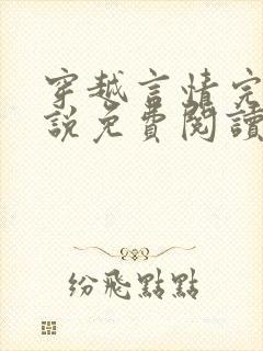 穿越言情完结小说免费阅读