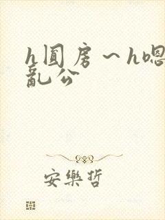 h圆房～h嗯啊乱公封面